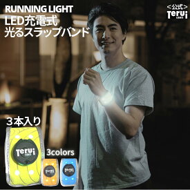 ランニング ライト 充電式 手首 led スラップバンド 3本入り 送料無料 あす楽 アームバンド リストバンド 裾バンド 光る 足首 夜 ランニンググッズ 蛍光 反射テープ ウォーキング ジョギング 自転車 TERUI Lights