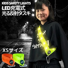 反射 タスキ 光る LED リフレクター 充電式 夜間 学童 通学 クラブ帰り 塾帰り 防犯 あす楽 送料無料 反射テープ 蛍光 安全対策 事故防止 衝突防止 接触防止 子供 安全 入学祝い キッズ セーフティTERUI Lights