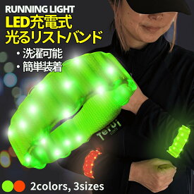 ランニング ライト 手首 リストバンド 夜間 LED 3サイズ 伸縮 即日発送 メール便 送料無料 ジョギング 散歩 ウォーキング 帰宅ラン 明るい 人気商品 おすすめ プレゼント TERUI Lights