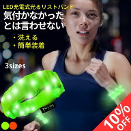 【SALE10％OFF】ランニング ライト 手首 リストバンド 夜間 LED 3サイズ 伸縮 即日発送 メール便 送料無…