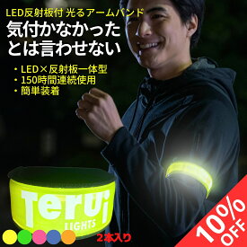 【SALE10％OFF】ランニング ライト 腕 アーム バンド 夜 LED 反射板 2本入り 即日発送 メール便 送料無料 フリーサイズ 腕 裾バンド ジョギング 散歩 ウォーキング 帰宅ラン かわいい 明るい 人気商品 おすすめ TERUI Lights