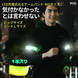 ランニング ライト 充電式 アームバンド ビッグサイズ 大型 LED反射アームバンド - 業界唯一 防寒着対応 - USB充電式 反射バンド 蛍光 反射材 夜間 自転車 ウォーキング ジョギング L-XLサイズ 送料無料 帰宅ラン 夜ラン 朝ラン TERUI Lights