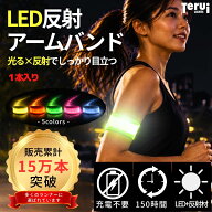 【楽天1位】ランニング ライト 腕 LED アームバンド 反射板 反射材 夜間 ウォーキング ジョギング 光る …