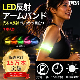 【楽天1位】ランニング ライト 腕 LED アームバンド 反射板 反射材 夜間 ウォーキング ジョギング 光る アームバンド 軽量30g 点滅約150時間 即日発送 送料無料 フリーサイズ 足首 裾バンド 防水 1000円ぽっきりTERUI Lights