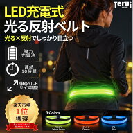 【楽天1位獲得】ランニング ライト 充電式 腰 LED ベルト あす楽 送料無料 夜 光る USB 反射板 リフレク…