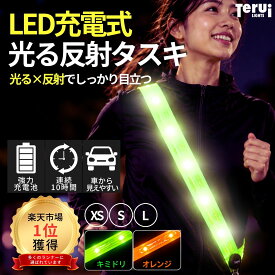 【楽天1位獲得】ランニング ライト 充電式 反射 タスキ LED 光る 夜間 USB あす楽 送料無料 反射テープ 夜間 自転車 ロードバイク たすき 帰宅ラン ランニンググッズ ジョギング バイク 蛍光 プレゼントTERUI Lights