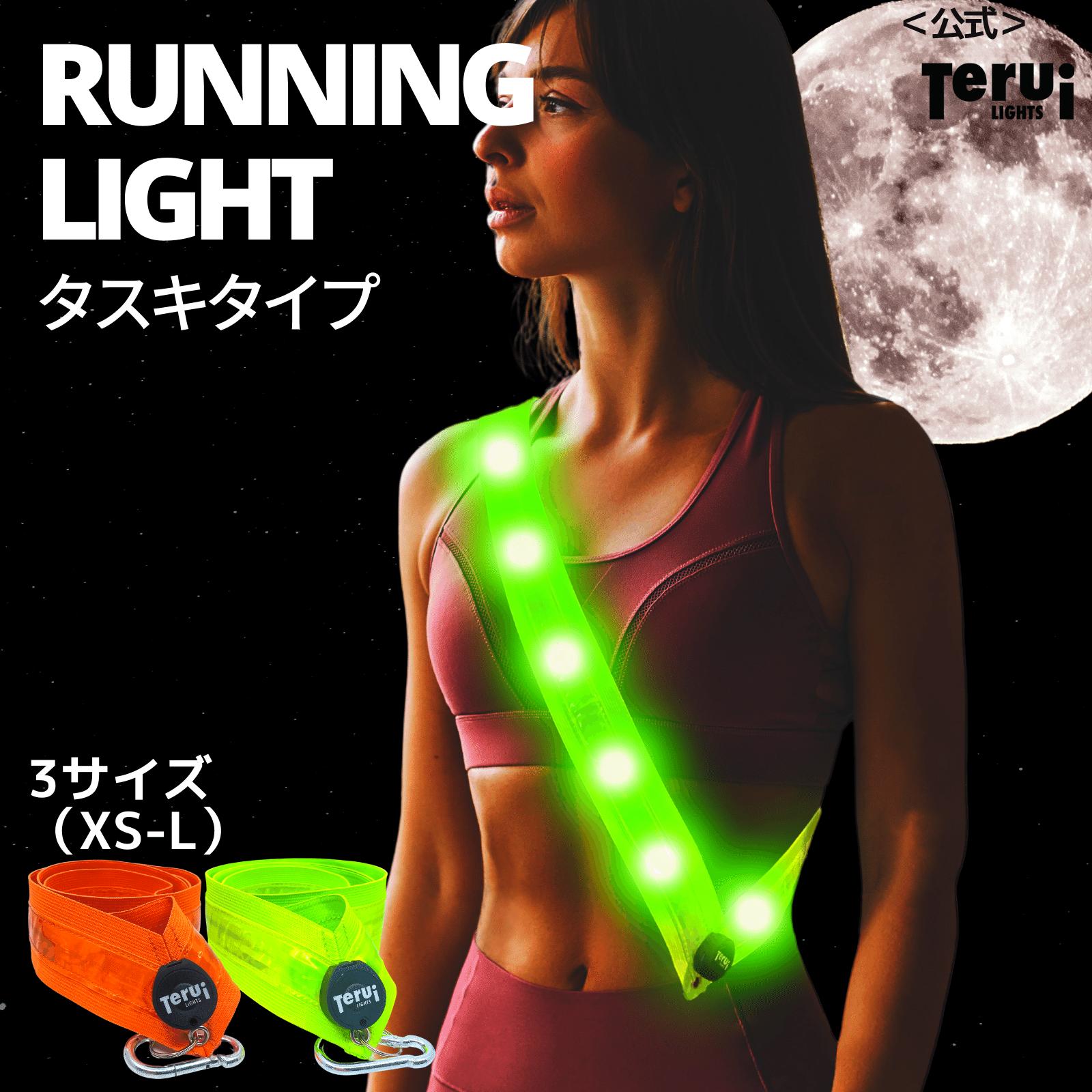ランニング ライト 充電式 タスキ LED 反射板 ジョギング ウォーキング 自転車 たすき ランニンググッズ 光る 蛍光 USB 夜間 TERUI Lights