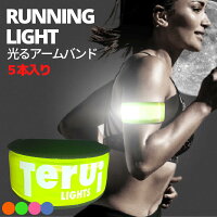 ランニング ライト 夜 LED 反射板 アームバンド 5本セット 全色入り 即日発送 メール便 送料無料 フリーサイズ 腕 裾バンド ジョギング 散歩 ウォーキング かわいい 明るい 人気商品 おすすめ ロングセラー TERUI Lights