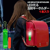 反射板 キーホルダー 光る LED リフレクター 反射 蛍光 1本入り 子供の安全ライト 夜間 学童帰り 即日発…