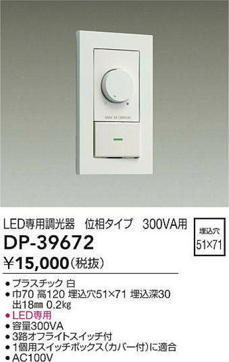 楽天市場】DP-39672 DAIKO かっこいい LED専用調光器 [ホワイト 