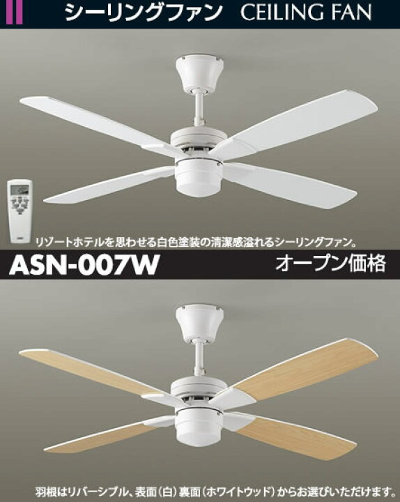 楽天市場】ASN-007W DAIKO ホワイト塗装 シーリングファン : 照明器具 