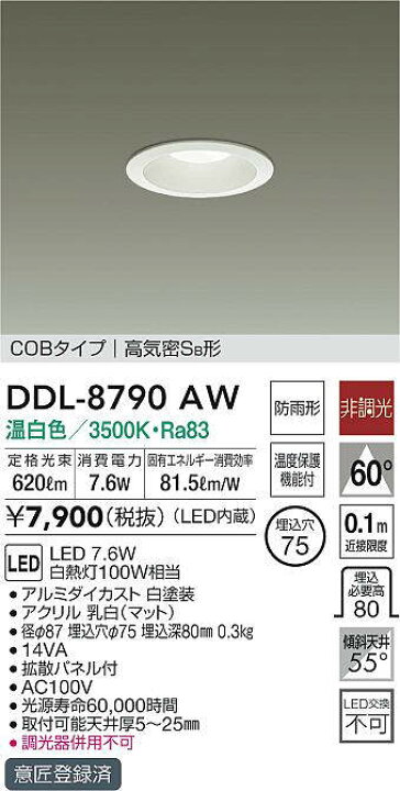 楽天市場】DDL-8790AW DAIKO φ75 非調光 ダウンライト [LED温白色 