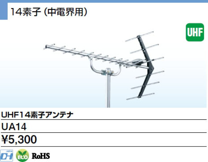 楽天市場】UA14 DXアンテナ 家庭用UHF14素子アンテナ : 照明器具の専門店 てるくにでんき 楽天市場】UA14 DXアンテナ 家庭用UHF14素子アンテナ : 照明器具の専門店 てるくにでんき