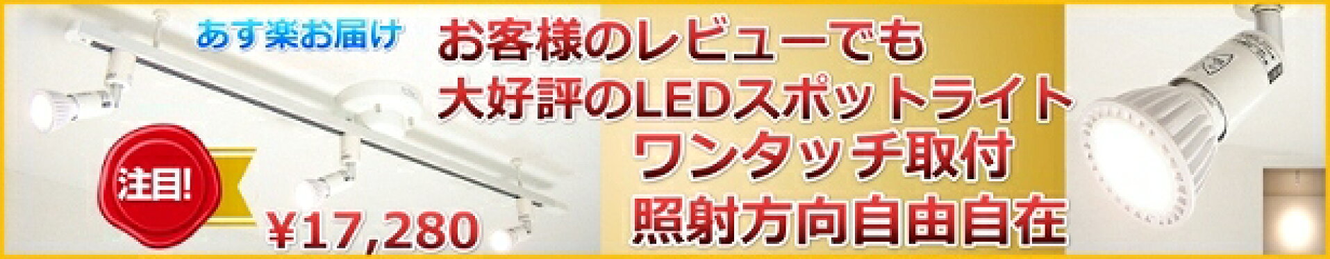 簡易取付配線ダクトレールLEDスポットライト３灯付セット