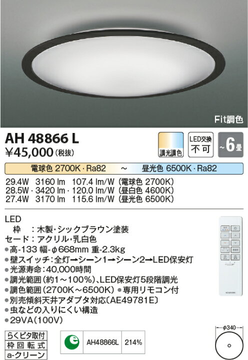 楽天市場】AH48866L コイズミ照明 LEDシーリングライト [リモコン付  