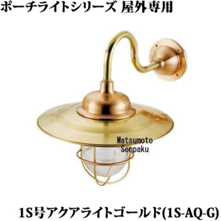 楽天市場】1S-AQ-G 松本船舶 ポーチライトシリーズマリンランプ 1S号 