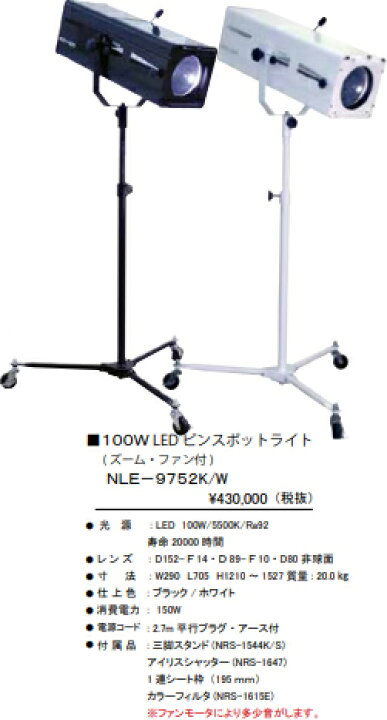楽天市場】NLE-9752W 株式会社 日照 eco spo 100W LED ピンスポット 