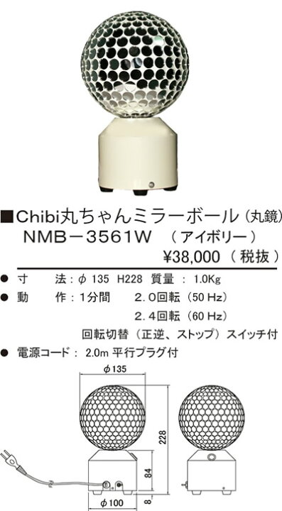 楽天市場 Nmb 3561w 株式会社 日照 Chibi丸ちゃん 丸鏡 置型ミラーボール 径135mmタイプ アイボリー 照明器具の専門店 てるくにでんき