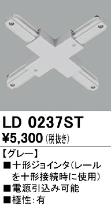 楽天市場】LD0237ST オーデリック ライティングダクトレール用 十字 