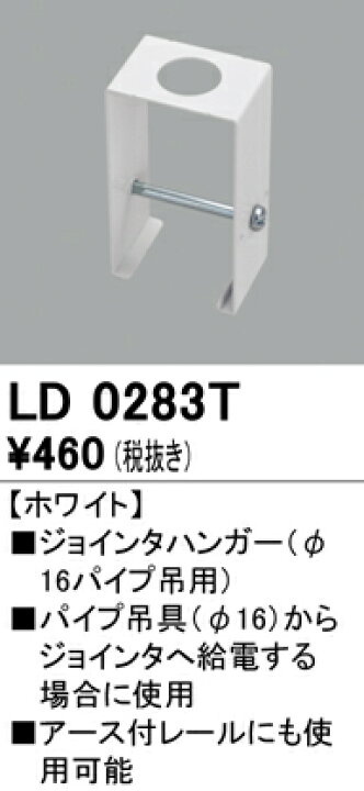 楽天市場】LD0283T オーデリック ライティングダクトレール用 ジョインタハンガー（Φ16パイプ吊用） [ホワイト] : 照明器具の専門店  てるくにでんき