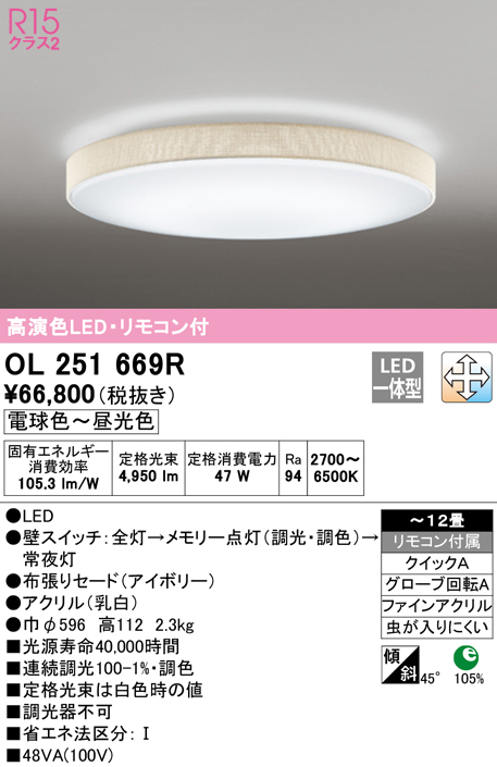 超安い OL251669R オーデリック 調光調色シーリングライト OL251669R