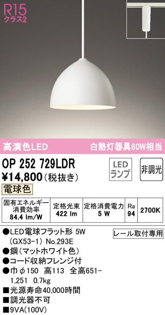 OP252729LDR オーデリック R15 クラス2 高演色　LEDペンダントライト　[電球色][白熱灯器具60W相当]｜照明器具の専門店　 てるくにでんき