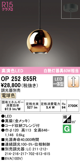 楽天市場】OP252855R オーデリック R15 クラス2 高演色 LEDペンダント 