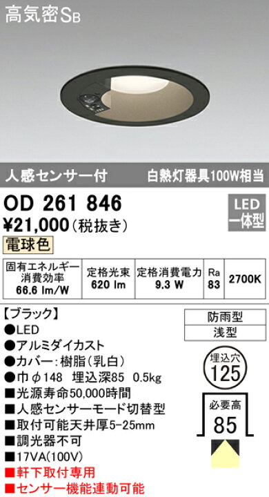 楽天市場】OD261846 オーデリック 人感センサ付 防雨型 アウトドア 