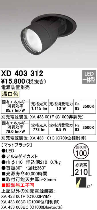XD403312 オーデリック PLUGGED プラグド　ダウンスポットライト　[LED] | 照明器具の専門店　てるくにでんき