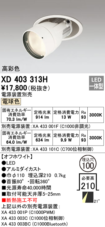 XD403313H オーデリック PLUGGED プラグド　ダウンスポットライト　[LED] | 照明器具の専門店　てるくにでんき