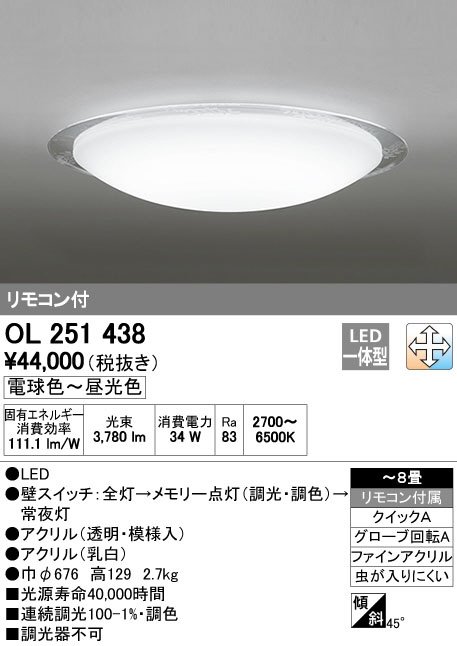 オーデリック OL251438 Lustreルストゥレ [LED][～8畳] シーリングライト 調光・調色タイプ シーリングライト・天井直付灯