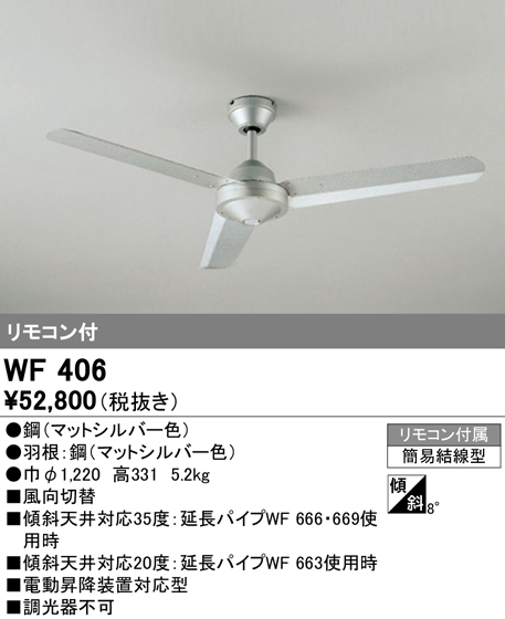 WF406 オーデリック ACモーターファン スチールファン　シーリングファン本体+パイプ　[マットシルバー] | 照明器具の専門店　てるくにでんき
