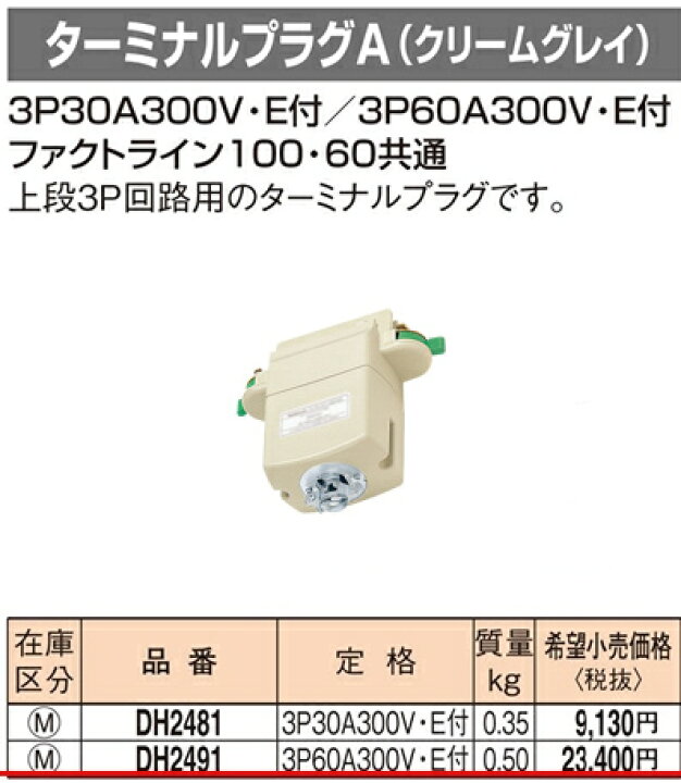 楽天市場】DH2491 パナソニック ファクトライン100・60共通 ターミナル 