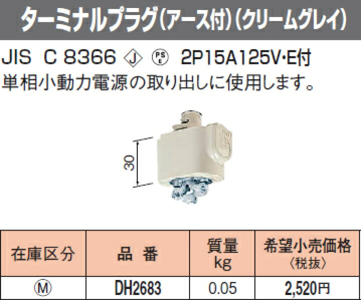 楽天市場】DH2683 パナソニック ファクトライン20 ターミナルプラグ 