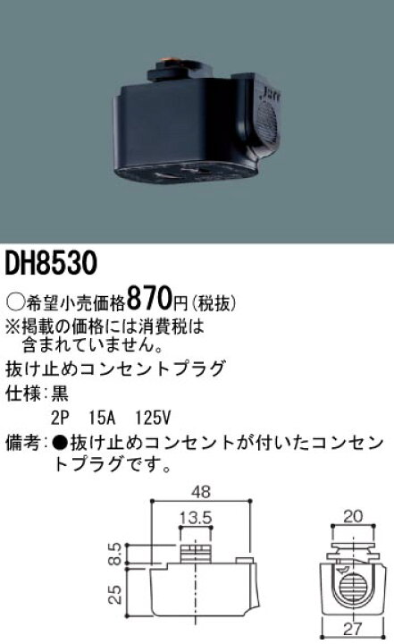 あすつく パナソニック100V配線ダクトシステム黒抜け止めコンセントプラグ 2P 15A 125V DH8530 倉庫 パナソニック電工 100V用配線ダクトシステム ショップライン 抜け止めコンセントプラグ 2P 15A 125V 黒 DH8530