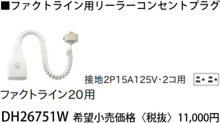 楽天市場】DH26751W パナソニック ファクトライン20用 リーラー 