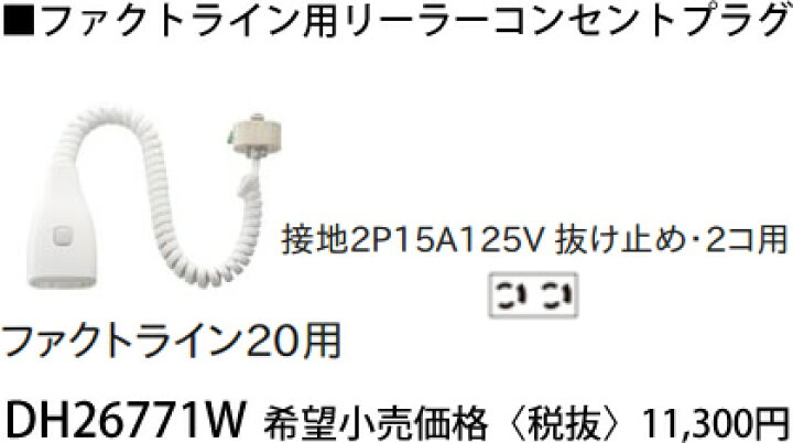 楽天市場】DH26771W パナソニック ファクトライン20用 リーラー 