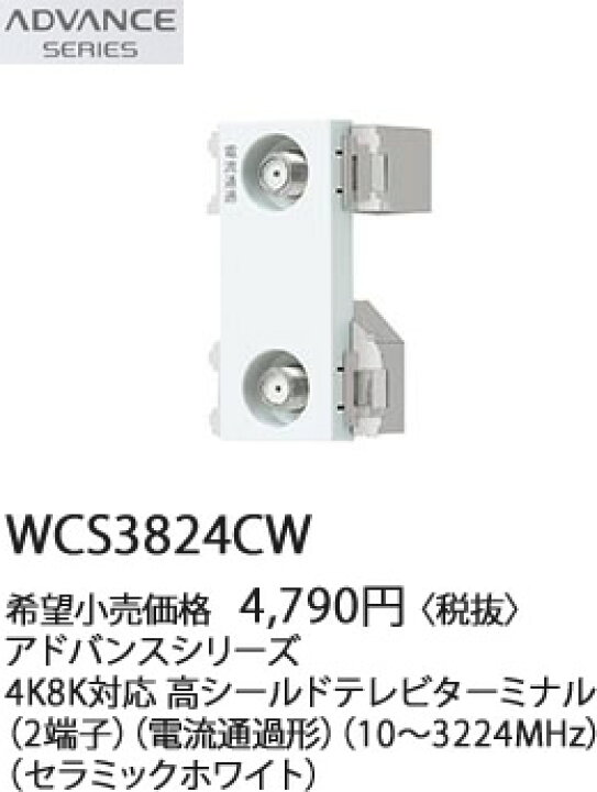 楽天市場】WCS3824CW パナソニック アドバンスシリーズ 4K8K対応高 