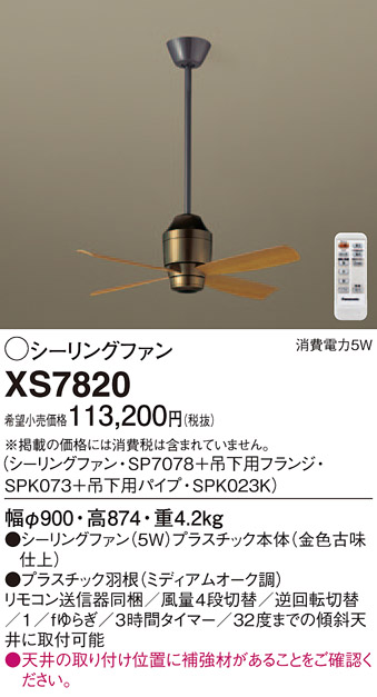 XS7820 パナソニック DCモータータイプ　φ90ｃｍ　シーリングファン本体+パイプ　[金色古味調仕上] | 照明器具の専門店　てるくにでんき