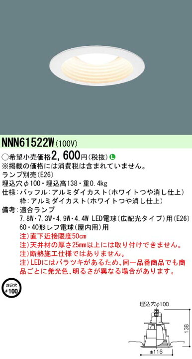 楽天市場】NNN61522W パナソニック ランプ別売 φ100 ダウンライト [E26 