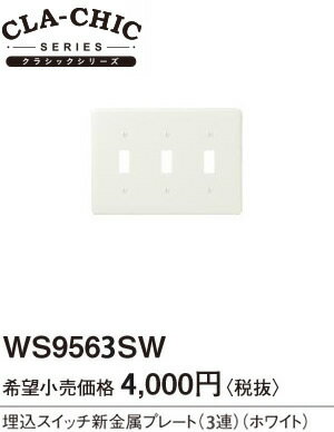 楽天市場 Ws9563sw パナソニック クラシックシリーズ 新金属スイッチプレート 3連 ホワイト 照明器具の専門店 てるくにでんき 楽天市場 Ws9563sw パナソニック クラシックシリーズ 新金属スイッチプレート 3連 ホワイト 照明器具の専門店 てるくにでんき
