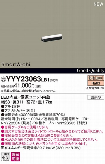YYY23063LB1 パナソニック SmartArchi スマートアーキ　L300　屋外用シームレス建築化照明器具　[LED電球色3000K] |  照明器具の専門店　てるくにでんき