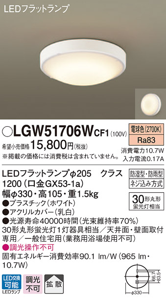 あす楽対応 LGW51706WCF1 パナソニック 防雨・防湿型　LED浴室灯　[LED電球色] | 照明器具の専門店　てるくにでんき