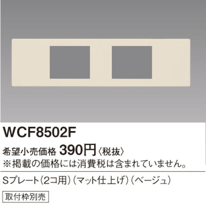 WCF8502F パナソニック Sプレート [2コ用][マット仕上げ][ベージュ] 照明器具の専門店 てるくにでんき