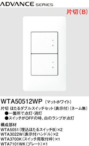 楽天市場 Wtawp パナソニック Advance Series アドバンスシリーズ ダブル ほたるスイッチセット 片切 表示付 ネーム無 マットホワイト 照明器具の専門店 てるくにでんき