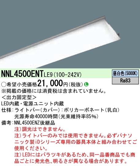 あす楽対応 NNL4500ENTLE9 パナソニック ＬＢ４０形５２００ｌｍ昼白色　ライトバー | 照明器具の専門店　てるくにでんき