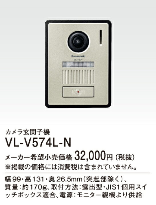 楽天市場】[即日出荷] VL-V574L-N パナソニック 玄関子機 広角レンズ 