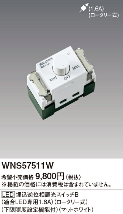 楽天市場】WNS57511W パナソニック SO-STYLE ソー・スタイル 逆位相調 