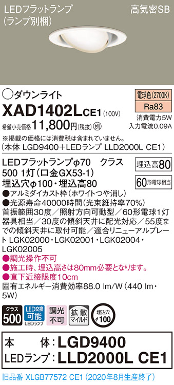 格安 XAD1402LCE1 パナソニック ユニバーサル 60形 φ100 ダウンライト