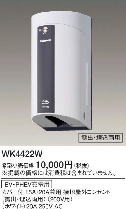 楽天市場】WK4422W パナソニック EV・PHEV充電用 カバー付15A・20A兼用 
